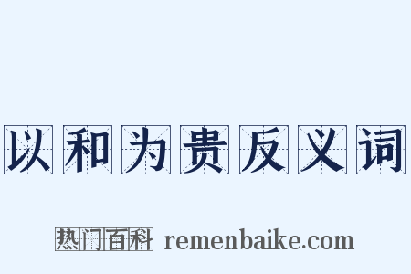 以和为贵反义词是什么意思的图片